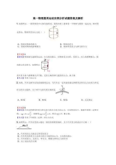 高一物理圆周运动实例分析试题答案及解析
