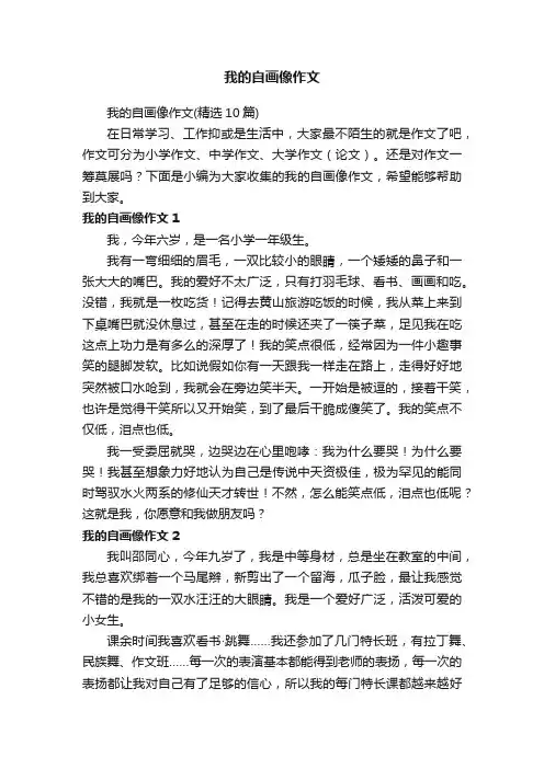 我的自画像作文（精选10篇）