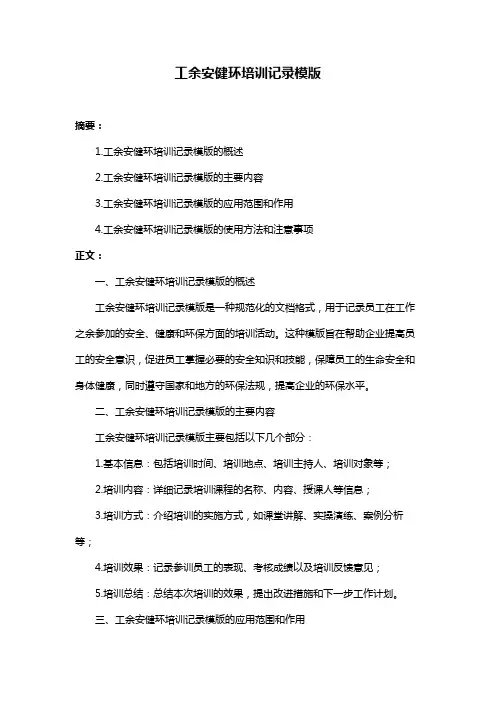工余安健环培训记录模版
