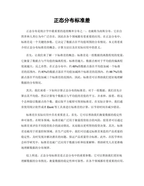 正态分布标准差