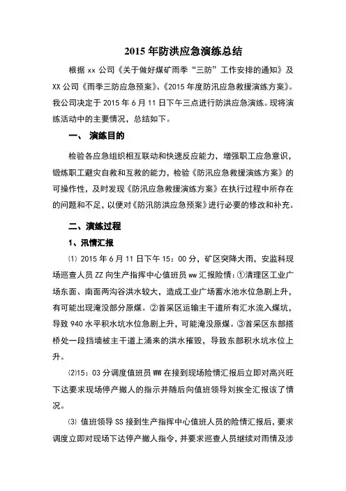 2015年防洪应急救援演练总结