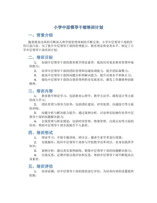小学中层领导干部培训计划