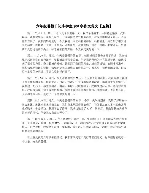 六年级暑假日记小学生200字作文范文【五篇】