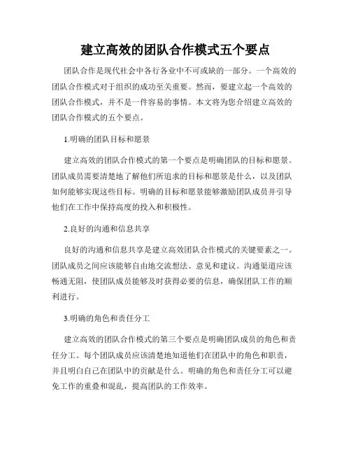 建立高效的团队合作模式五个要点