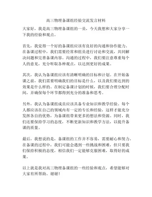 高三物理备课组经验交流发言材料
