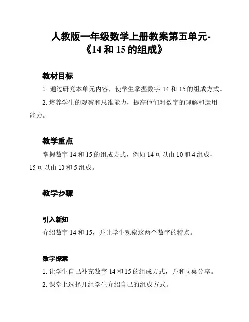 人教版一年级数学上册教案第五单元-《14和15的组成》