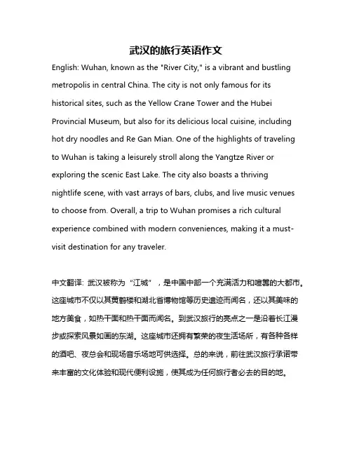 武汉的旅行英语作文