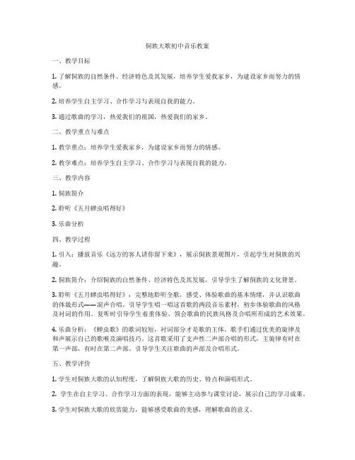 侗族大歌初中音乐教案