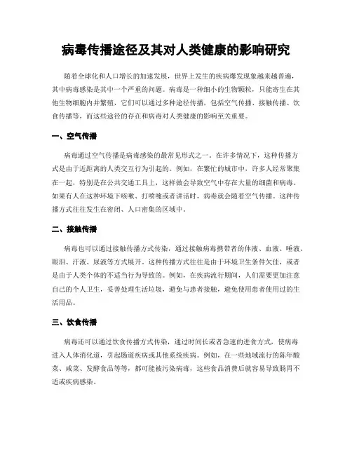 病毒传播途径及其对人类健康的影响研究