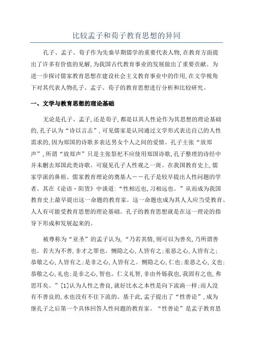 比较孟子和荀子教育思想的异同