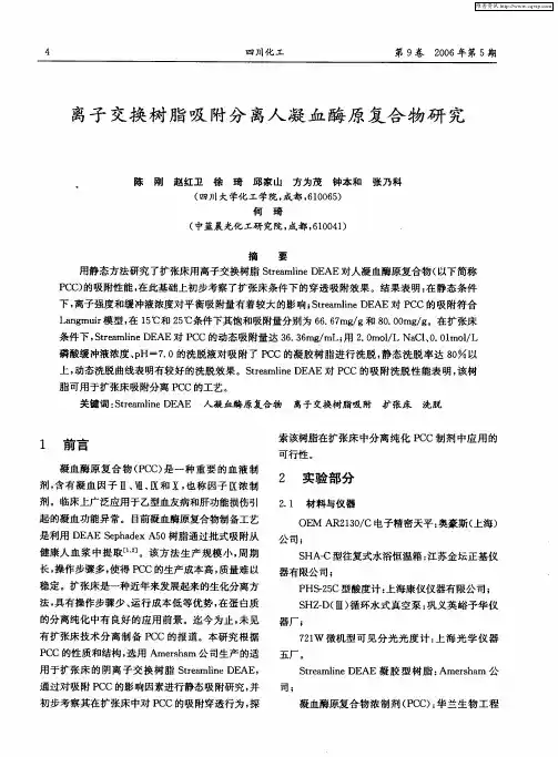 离子交换树脂吸附分离人凝血酶原复合物研究
