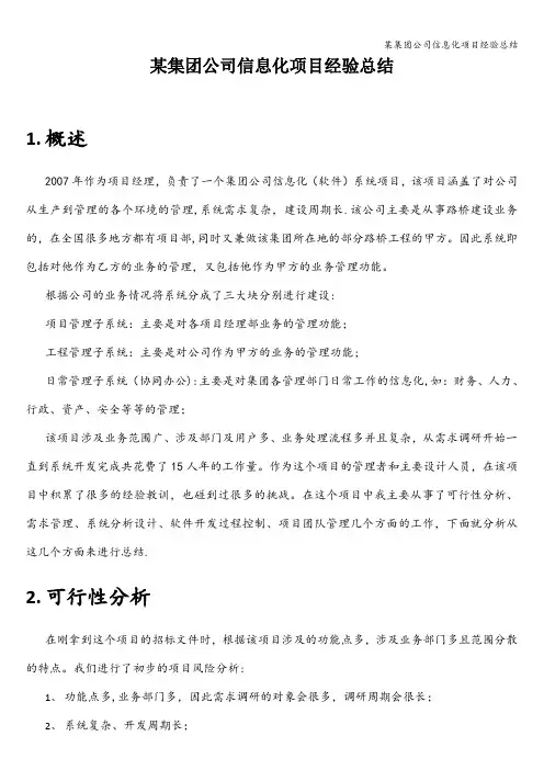 某集团公司信息化项目经验总结