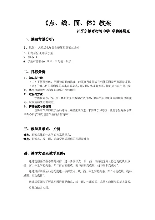 数学人教版七年级上册4.1.2点线面体.1.2点线面体教案