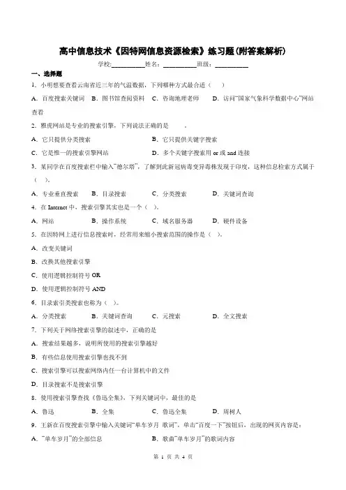 高中信息技术《因特网信息资源检索》练习题(附答案解析)