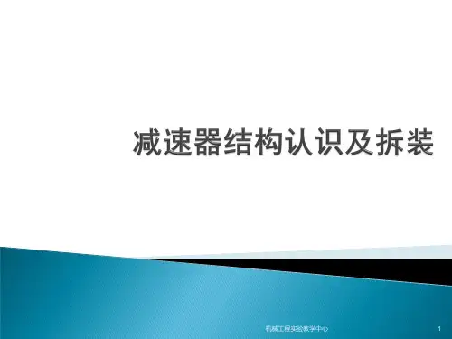 减速器结构认识及拆装ppt课件