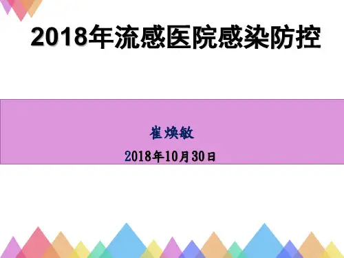 2018年流感医院感染防控培训