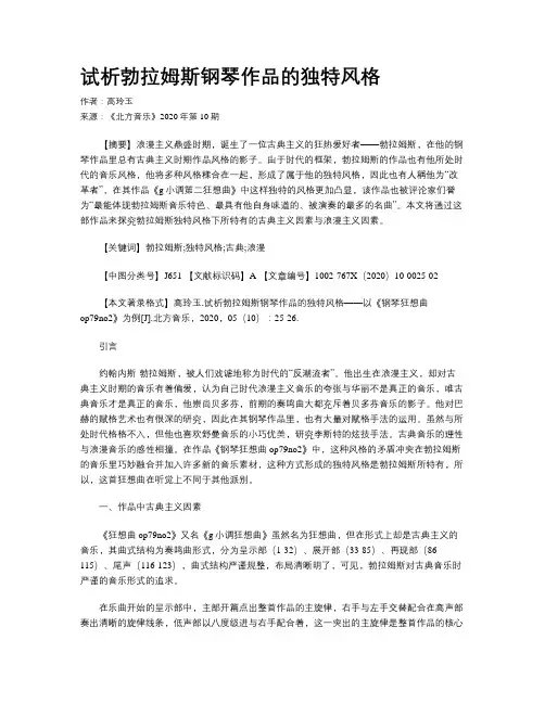 试析勃拉姆斯钢琴作品的独特风格
