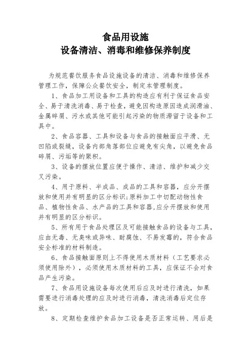 设备清洁、消毒和维修保养制度