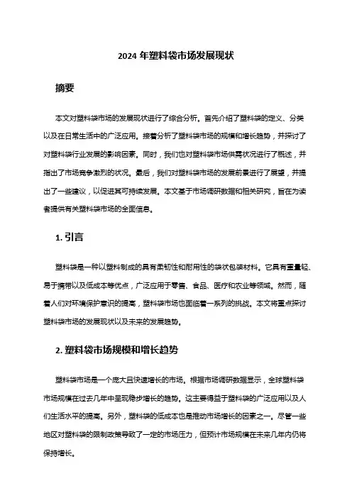 2024年塑料袋市场发展现状