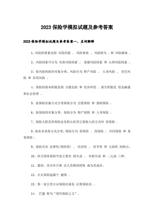 2023大学_保险学模拟试题及参考答案