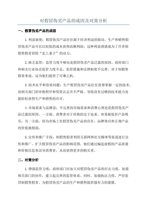 对假冒伪劣产品的成因及对策分析