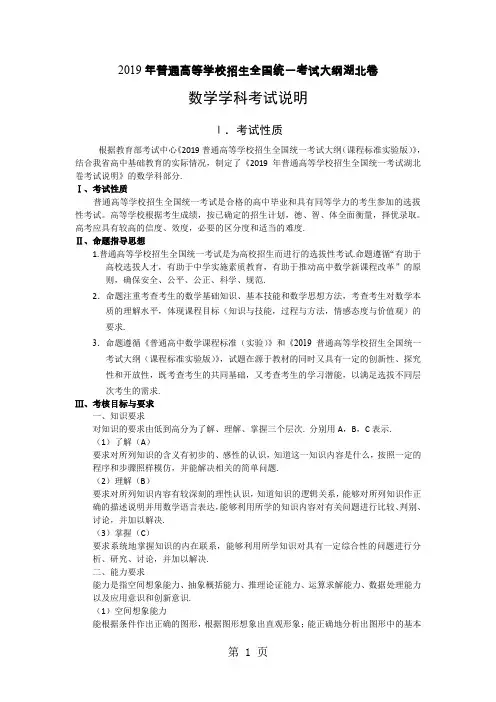 2019年普通高等学校招生全国统一考试大纲湖北卷9页word