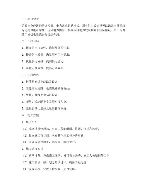 供电改造工程施工方案