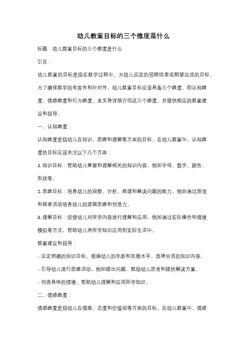 幼儿教案目标的三个维度是什么