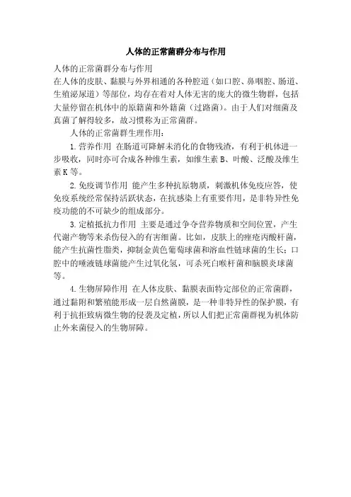 人体的正常菌群分布与作用