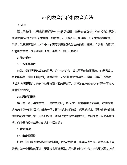 er的发音部位和发音方法
