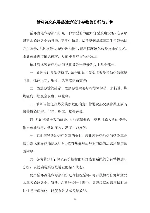 循环流化床导热油炉设计参数的分析与计算