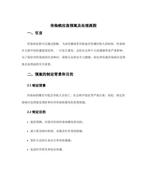 传染病应急预案及处理流程