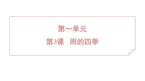 3 雨的四季 统编版(2024)语文七年级上册