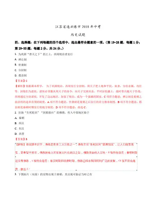 江苏省连云港市2018年中考历史试题(含答案)