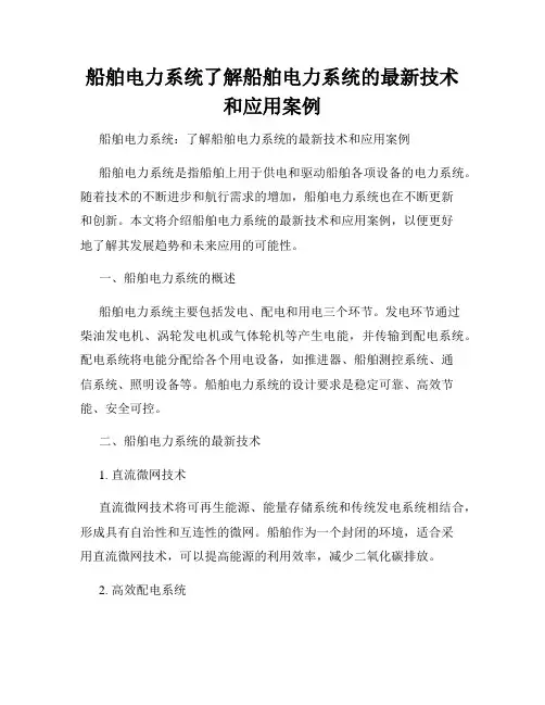 船舶电力系统了解船舶电力系统的最新技术和应用案例