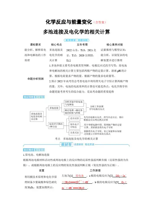 高中化学高考精品备课教案：多池连接及电化学的相关计算