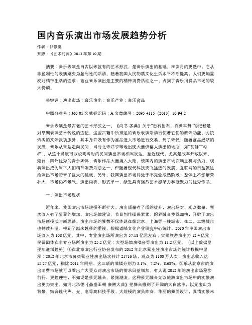 国内音乐演出市场发展趋势分析