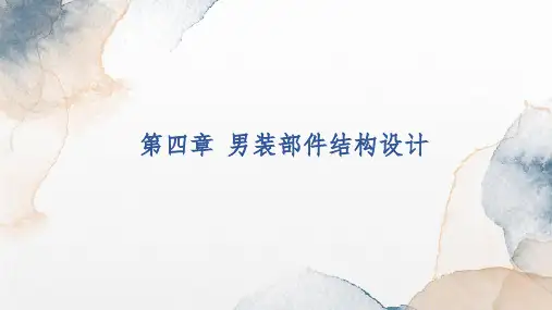第四章男装部件结构设计1课件(共26张PPT)《男装结构设计原理与技巧》
