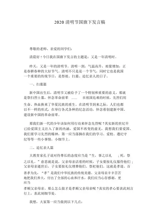 2020清明节国旗下讲话稿