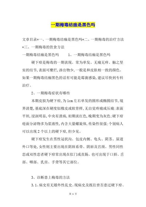 一期梅毒结痂是黑色吗