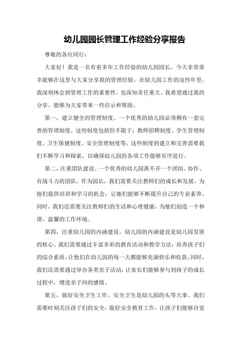 幼儿园园长管理工作经验分享报告