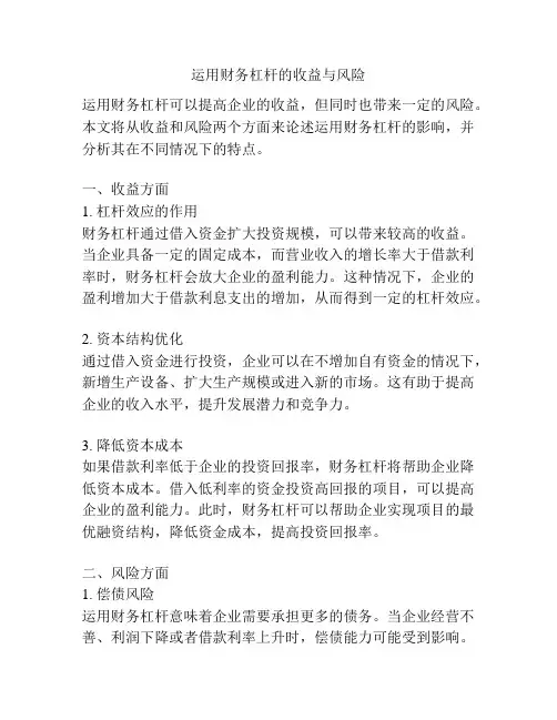 运用财务杠杆的收益与风险
