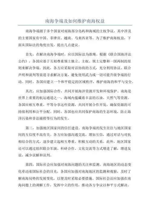 南海争端及如何维护南海权益