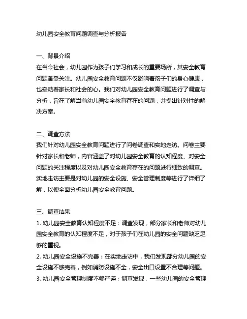 幼儿园安全教育问题调查与分析报告