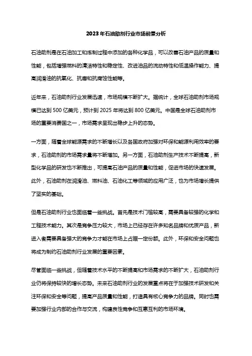 2023年石油助剂行业市场前景分析