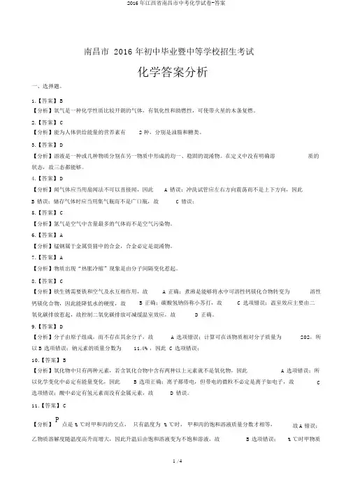 2016年江西省南昌市中考化学试卷-答案