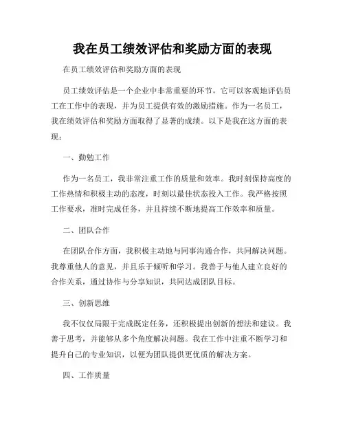 我在员工绩效评估和奖励方面的表现
