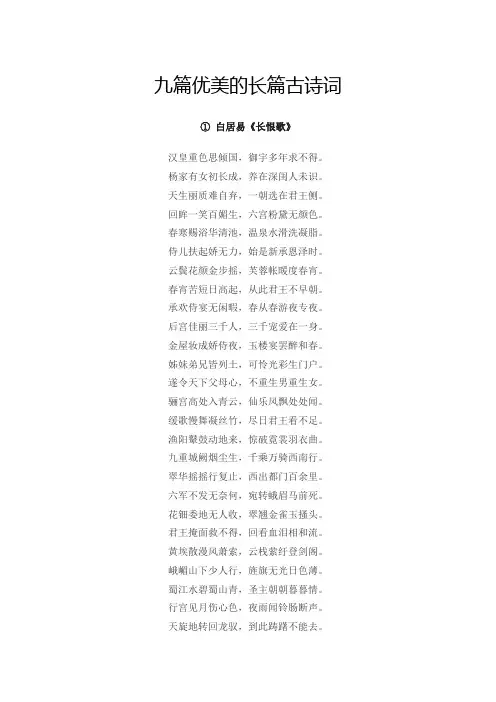九篇优美的长篇古诗词