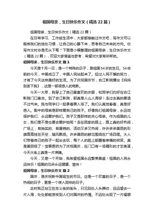 祖国母亲，生日快乐作文（精选22篇）