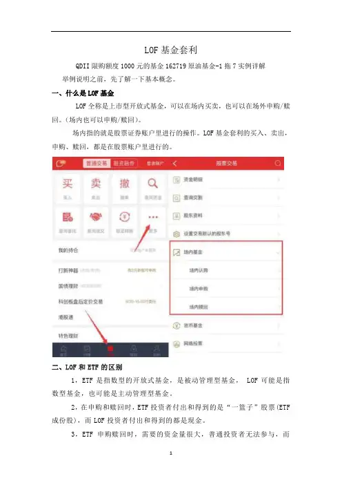 LOF基金套利-QDII限购基金162719原油基金-1拖7实例详解